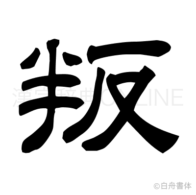 叛の隷書体
