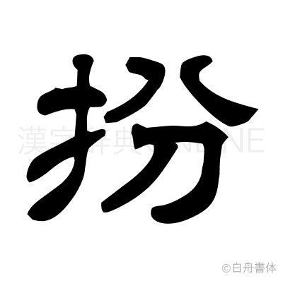 扮の隷書体
