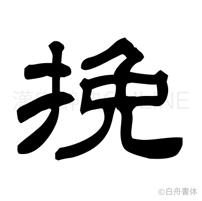 挽の隷書体