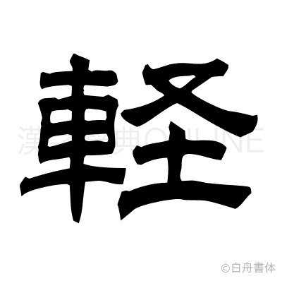 軽の隷書体