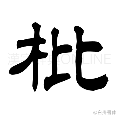 枇の隷書体