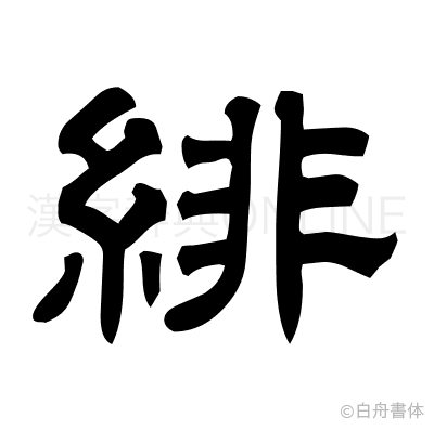 緋の隷書体