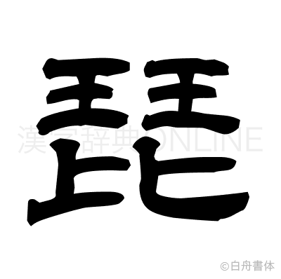琵の隷書体