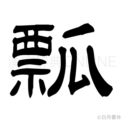 瓢の隷書体
