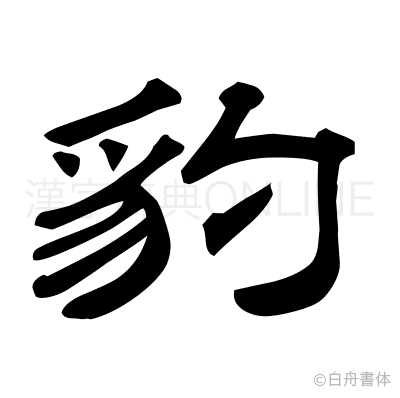 豹の隷書体