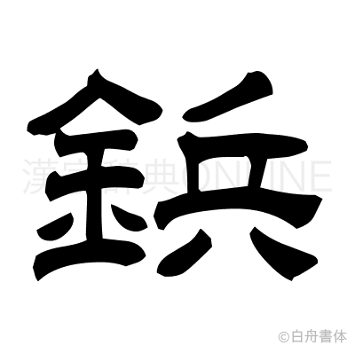 鋲の隷書体