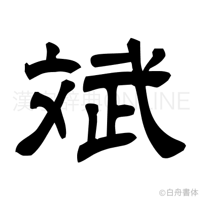 斌の隷書体