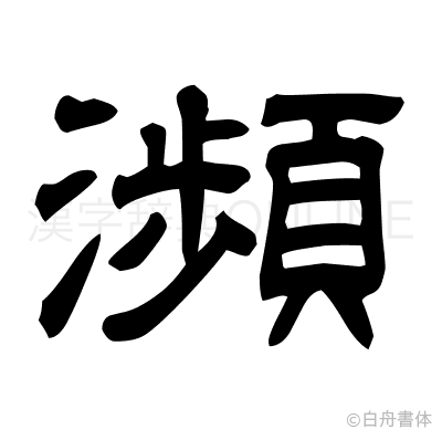 瀕の隷書体