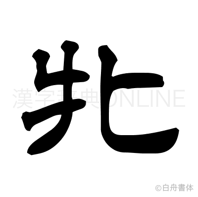 牝の隷書体