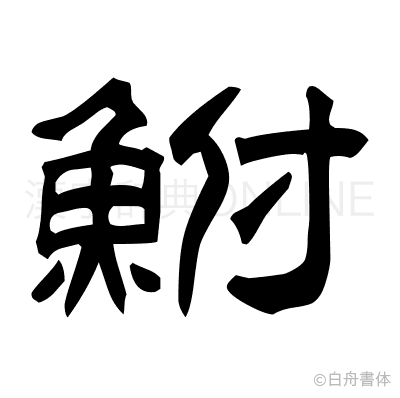 鮒の隷書体