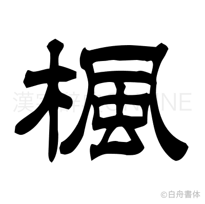 楓の隷書体