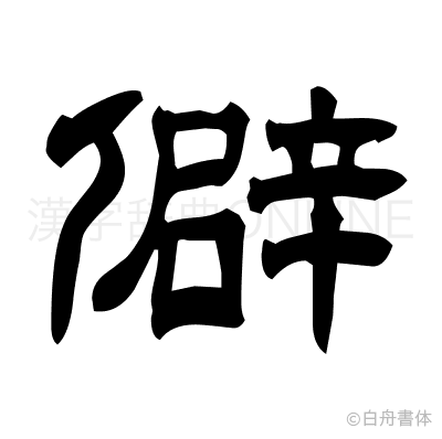僻の隷書体