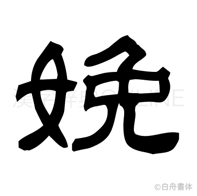 娩の隷書体