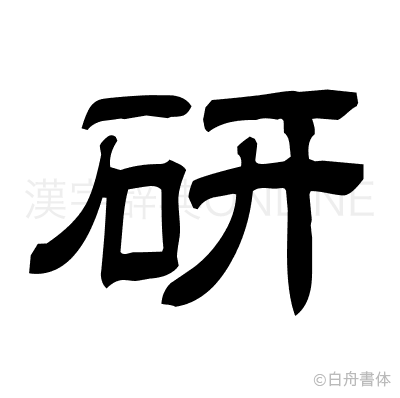 研の隷書体