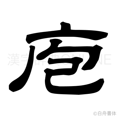 庖の隷書体