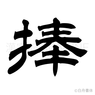 捧の隷書体