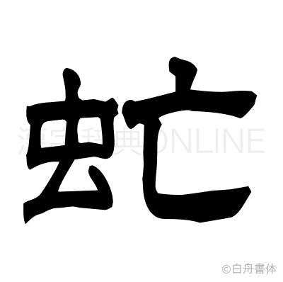 虻の隷書体