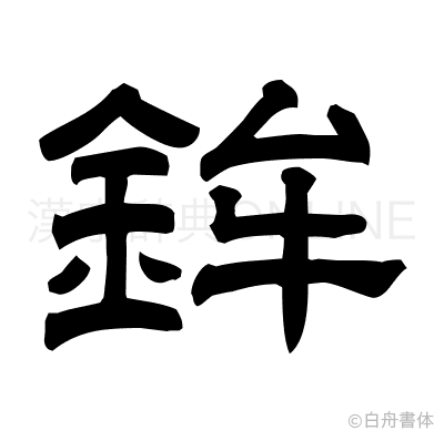 鉾の隷書体