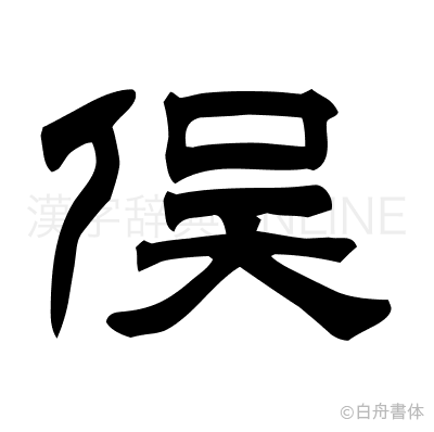 俣の隷書体