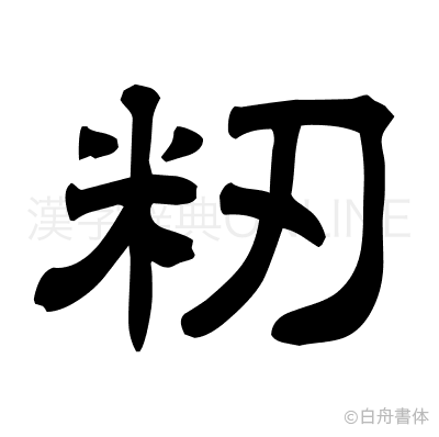 籾の隷書体