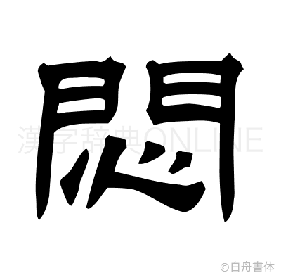 悶の隷書体