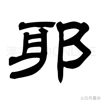 耶の隷書体