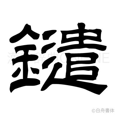 鑓の隷書体