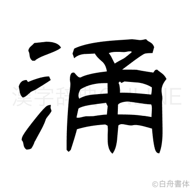涌の隷書体