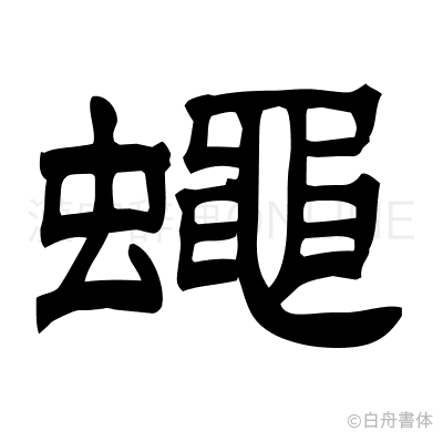蠅の隷書体