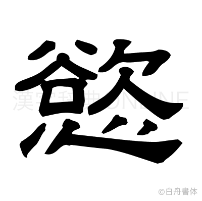 慾の隷書体