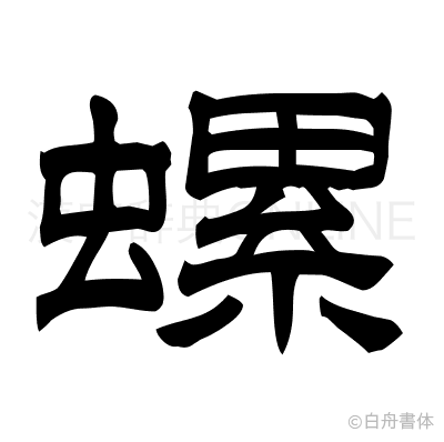 螺の隷書体