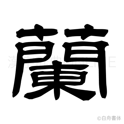 蘭の隷書体