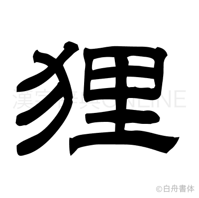 狸の隷書体