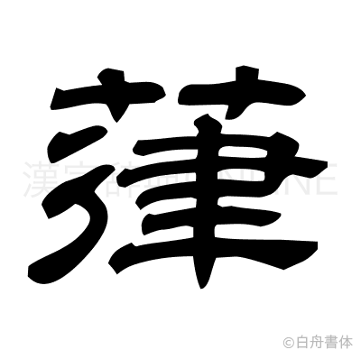 葎の隷書体