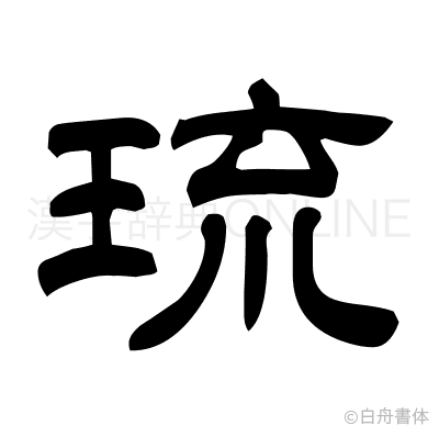 琉の隷書体