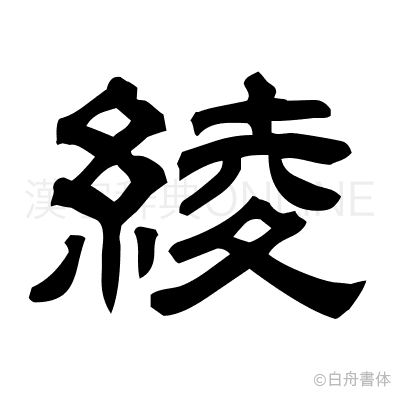 綾の隷書体