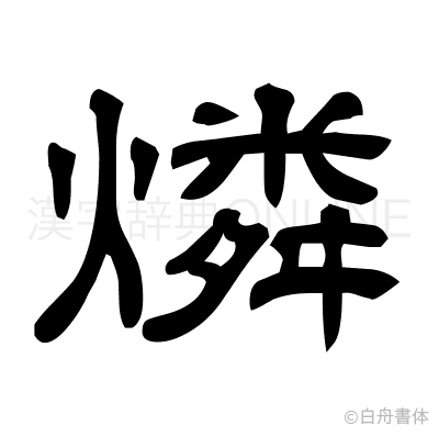 燐の隷書体