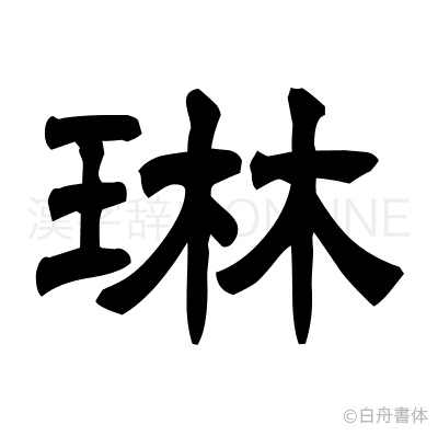 琳の隷書体