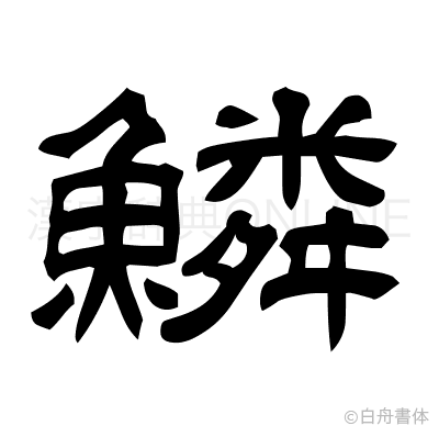 鱗の隷書体