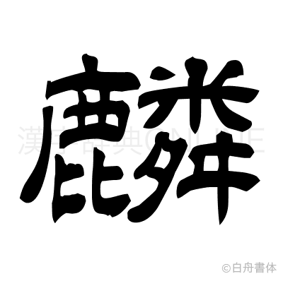 麟の隷書体