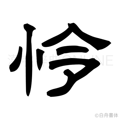怜の隷書体