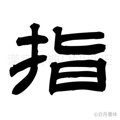 指の隷書体