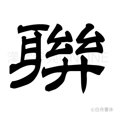 聨の隷書体