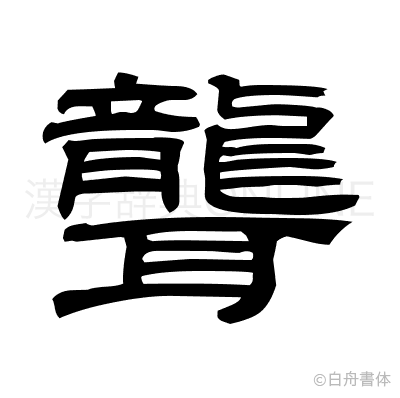 聾の隷書体