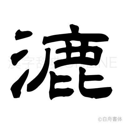 漉の隷書体