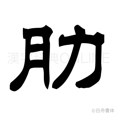 肋の隷書体