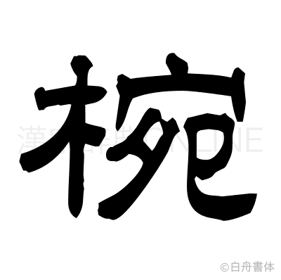 椀の隷書体