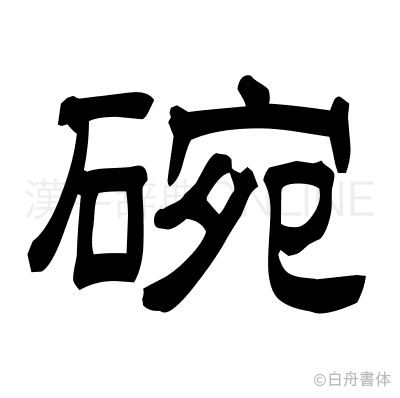 碗の隷書体