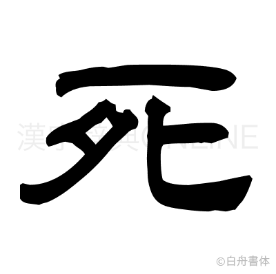 死の隷書体
