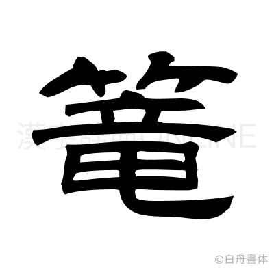 篭の隷書体